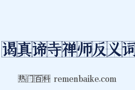 谒真谛寺禅师反义词是什么意思的图片